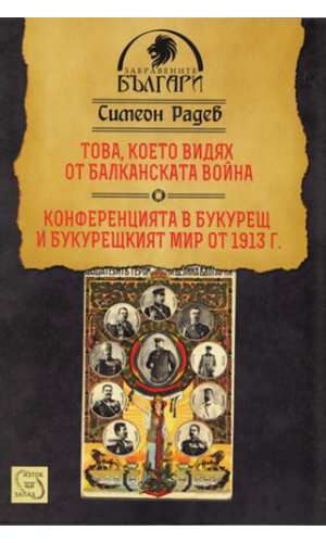 What I Saw from the Balkan War / The Bucharest Conference and the Bucharest Peace of 1913